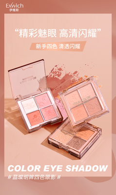 6891晶璨明眸四色眼影