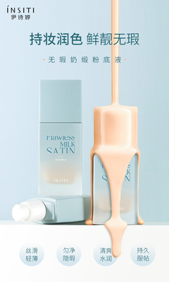 4840无瑕奶缎粉底液