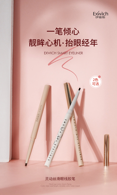 8816 灵动丝滑眼线胶笔