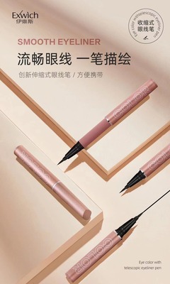 6890伸缩式眼线水笔