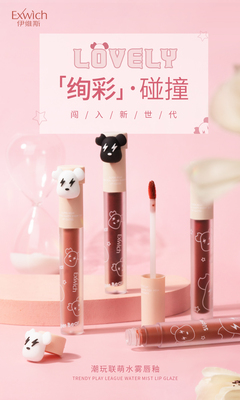 8819 潮玩联萌水雾唇釉