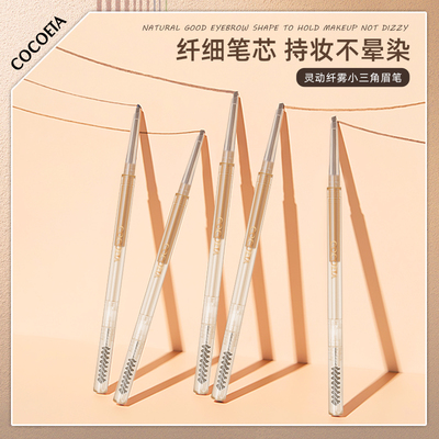 ET010灵动纤雾小三角眉笔