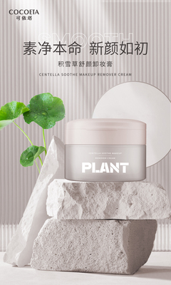 ET012积雪草卸妆膏
