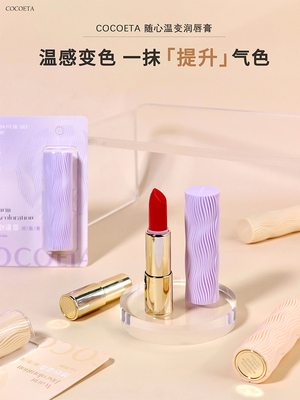 ET027随心温变润唇膏