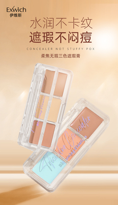 8804柔焦无暇三色遮瑕膏