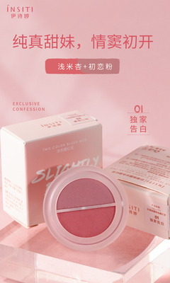 4838双色腮红泥