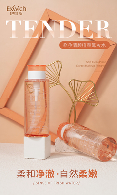8820 柔净清颜植萃卸妆水